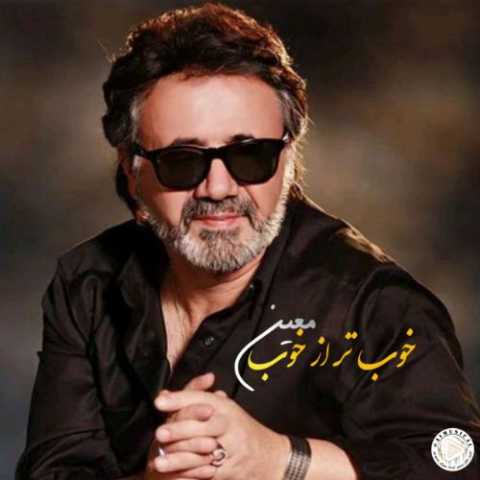 دانلود آهنگ معین به نام خوب (هوش مصنوعی)